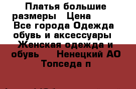 Платья большие размеры › Цена ­ 290 - Все города Одежда, обувь и аксессуары » Женская одежда и обувь   . Ненецкий АО,Топседа п.